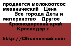 продается молокоотсос механический › Цена ­ 1 500 - Все города Дети и материнство » Другое   . Краснодарский край,Краснодар г.